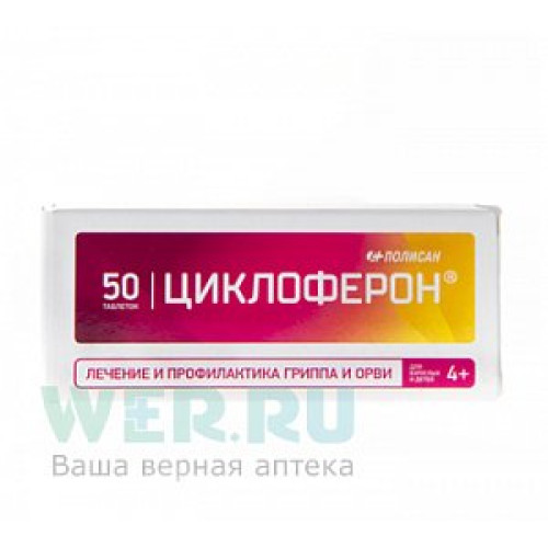 Циклоферон таблетки покрытые кишечнорастворимой оболочкой 150 мг 50 шт. Циклоферон таблетки покрытые кишечнорастворимой оболочкой 150 мг 50 шт.