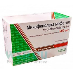 Микофенолата мофетил таблетки покрытые пленочной оболочкой 500 мг 50 шт. Тева Микофенолата мофетил таблетки покрытые пленочной оболочкой 500 мг 50 шт. Тева