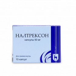 Налтрексон капсулы 50 мг 10 шт. Налтрексон капсулы 50 мг 10 шт.